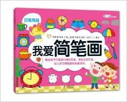 我愛簡筆畫 用線條勾勒日常生活的溫暖