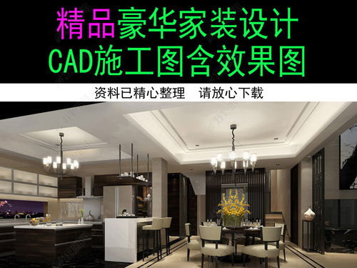 精品豪華家裝裝修設(shè)計(jì) 從施工圖到效果圖的完整解析與資源獲取